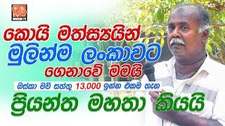 කොයි මත්ස්‍යයින් මුලින්ම ලංකාවට ගෙනාව ප්‍රියන්ත මහතා