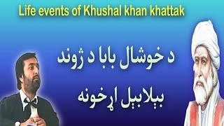 Khushal khan khattak life events | د خوشال بابا د ژوند بېلابېل اړخونه | Pashto Research Academy