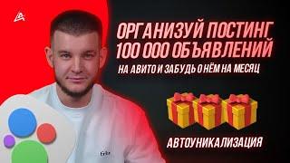  Автозагрузка Авито Массовый постинг Авито ТОП сервис автоматизации масспостинга объявлений 2024