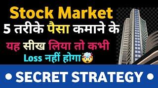 यह कर लिया तो कभी Loss नहीं होगा| Stock Market Classes | Stock Market For Beginners| Share Market