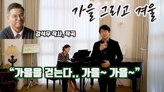 가을에 어울리는 이 노래 "가을 그리고 겨울" 바리톤 송기창(강석우 작사/작곡)