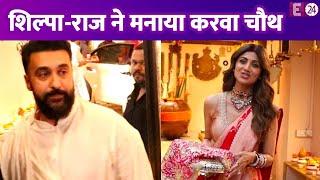 Shilpa Shetty और Raj Kundra आए Anil Kapoor के घर , पैप्स को दिए पोज़