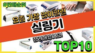 실링기 추천 판매순위 Top10 || 가격 평점 후기 비교