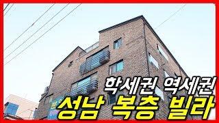(남한산성입구역10분)성남 수정구 양지동 복층 빌라 분양 역세권 숲세권 학세권- 하우스체크