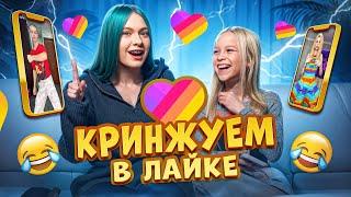 ЗАСМЕЯЛСЯ - ПРОИГРАЛ  Соня Сафарова И Varya Bunny смотрят LIKEE