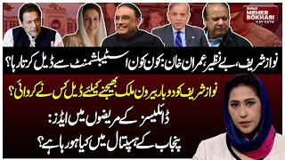 Nawaz Sharif vs Imran Khan vs Benazir | History of Pak's politics  | Dunya Meher Bokhari Kay Sath