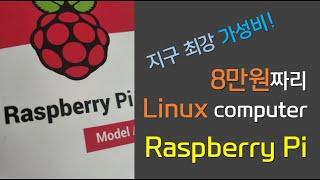 최강 가성비 8만원 짜리 Linux computer !  Raspberry Pi {no.22}