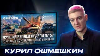 ДОРБЕН КАЛАС СМОТРИТ ОРИЛЛА КОРЕШКИНА #157 