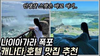 [ENG]미국에서 캐나다 국경 넘기나이아가라 여행 인생샷 찍을 수 있는 호텔 맛집 추천 