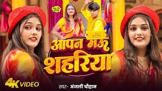 #Video | आपण मऊ सहरिया | Anjali Chauhan | Aapan Mau Sahariya | New Bhojpuri Song 2024