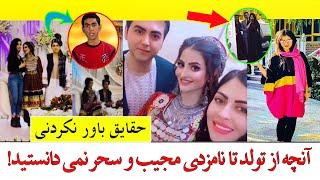 Nex1 Plus - تصاویر جدید و حقایقی که درباره تولد تا نامزدی مجیب عارض و سحر صفدری نمی دانستید