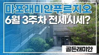 마포래미안푸르지오 6월 3주차 전세시세 알아보기~~ 입지굿 단지굿 010 2925 0057 골든래미안부동산