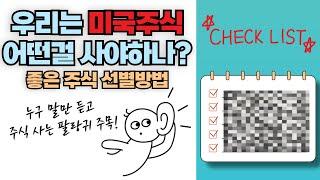 미국 주식 시작하는 사람들을 위한 주식 종목 선정하는 방법 BEST5