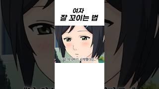 여자 잘 꼬이는 방법