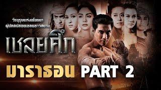 เชลยศึก มาราธอน PART2 | ละครช่อง8