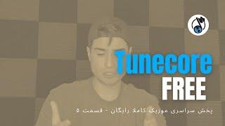 Tunecore (Review) - پخش سراسری موزیک کاملا رایگان قسمت ۵