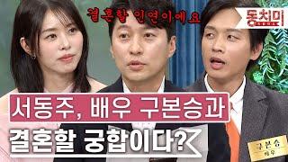 [TALK 쏘다] "결혼할 인연이에요" 서동주, 배우 구본승과 결혼할 사주?｜#TALK 쏘다