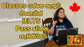 Class යන්නෙ නැතුව එකපාරින් IELTS Pass වෙන්නෙ කොහොමද? | IELTS Exam