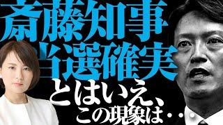 【緊急】齋藤知事当選確実　とはいえ