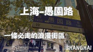 【上海】愚園路Citywalk，一條必逛的街區！從中山公園到靜安寺，體驗老上海的獨特韻味和現代魅力！｜百樂門｜靜安寺｜愚園路｜老洋房｜咖啡店