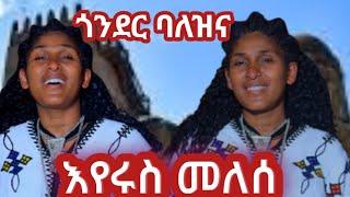 Eyerus Melese-Gonder Balezena-እየሩስ መለሰ ጎንደር ባለ ዝና  New Ethiopian Music-2025(Offcial Video)