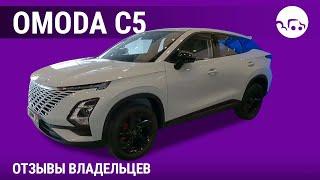 Omoda C5 - отзывы владельцев