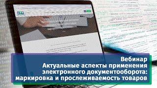 Вебинар 6 июня «Актуальные аспекты применения ЭДО: маркировка и прослеживаемость товаров»