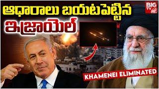 Khamenei Eliminated : ఆధారాలు బయటపెట్టిన ఇజ్రాయెల్ | Isarel Vs Iran War Updates | BIGTV LIVE