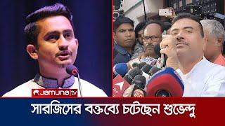 বাংলাদেশকে যে হুমকি দিলেন পশ্চিমবঙ্গের বিজেপি নেতা শুভেন্দু | West Bengal | Bangladesh | Jamuna TV