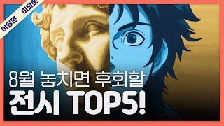 8월 한 달 동안 꼭 가볼만한 전시 TOP 5! + 관람꿀팁!｜이달의 문화예술