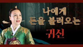 [한시연TV]  이슈 PICK (3) #재물운$ - 돈, 귀신, 돈을 불러오는 귀신은?