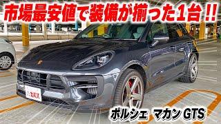 【ポルシェ マカン GTS】最高峰SUVの一角！マカンGTS注目の一台！ ”Porsche Macan GTS”