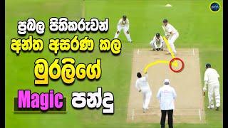 Muttiah Muralitharan  - Murali's magic spin ball, made the powerful batsmen helpless -ikka slk