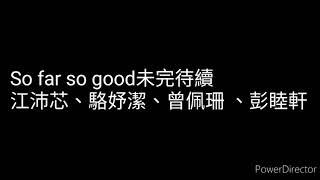 自創曲-So far so good 未完待續