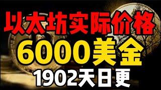 比特币鲸鱼出手了！以太坊实际价格6000美金，接下来有大动作！(1902天日更)