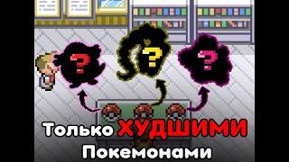 Возможно ли Пройти Pokemon FireRed ТОЛЬКО ХУДШИМИ ПОКЕМОНАМИ!? [Челлендж]