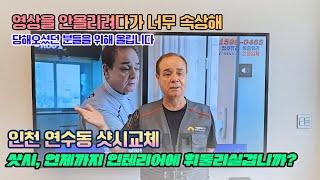 샷시 언제까지 인테리어 업체에 휘둘리실겁니까 샷시 오래 쓰시려면 신중하게 선택하세요 샷시교체 (본사 13년 품질보증 샷시교체 꿀팁 샷시업체 선정 잘하는 법)