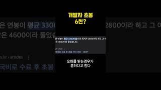 개발자 초봉 6천?! #프로그래밍 #개발자 #코딩