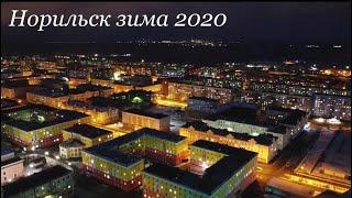 Норильск зима 2020