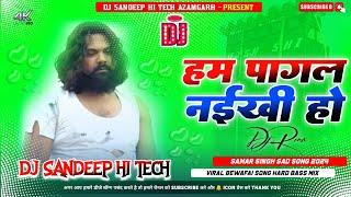 #Dj_Remix Pagal Naikhi Ho Dj | Hum Pagal Naikhi Ho Pagal Banawal Gail Ba #Samar Singh | Bewafai Gana