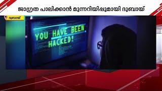 പ്രവാസികളുടെ വിവരങ്ങൾ ഹാക്ക് ചെയ്യപ്പെടുന്നു..മുന്നറിയിപ്പുമായി ദുബായ്