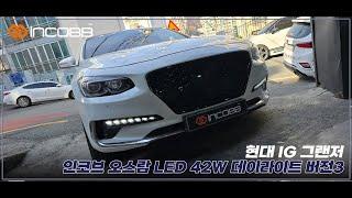 인코브(INCOBB KOREA) 현대 IG 그랜저(HYUNDAI IG GRANDEUR / AZERA) 오스람(OSRAM) LED 42W 데이라이트(DRL) VER.3