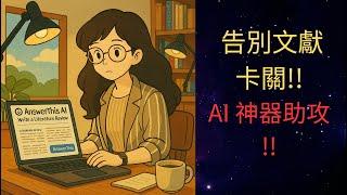文獻回顧卡關地獄？5款AI神器讓你光速通關！研究生救星，告別卡關、效率爆表！｜AI學術研究室