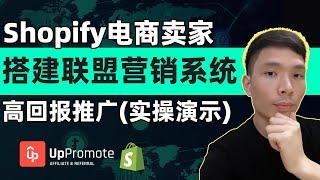 Quickly Build an Affiliate Marketing System for Shopify Sellers! UpPromote Guide