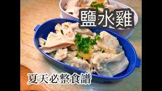 〈簡易食譜〉台式鹽水雞｜夏天美食｜台灣菜｜開胃小食