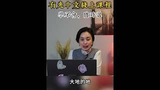 有光中文的网课原来可以学不会随时退啊！ | 加拿大移民|多伦多移民 #school #海外华裔学中文 #schoo #万锦#列治文山