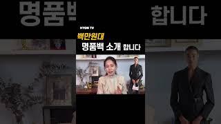 쇼호스트 횬언니 100만원대 명품백 추천합니다.