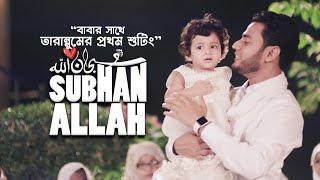 Subhan Allah Nasheed - Tarannum's 1st Shooting with Iqbal HJ - Uncut Version