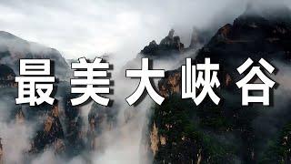 中國最美峽谷，山西壺關太行山大峽谷 ┃ 樂樂視界  Le Le Vision