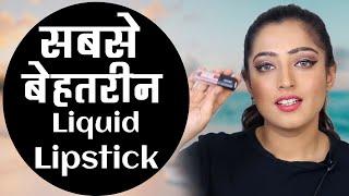 Best Liquid Lipstick - सर्वोत्तम लिक्विड Lipsticks